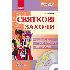 Наш клас: Святкові заходи 2 кл. (Укр) + ДИСК