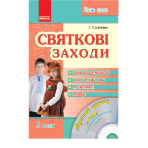 Наш клас: Святкові заходи 3 кл. (Укр) + ДИСК Наш клас: Святкові заходи 3 кл. (Укр) + ДИСК