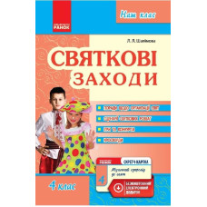 Наш клас: Святкові заходи 4 кл. (Укр) + СК/НОВА ПРОГРАМА
