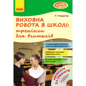 Наша школа: Виховна робота в школі: тренінги для вчителів (Укр) + ДИСК Наша школа: Виховна робота в школі: тренінги для вчителів (Укр) + ДИСК
