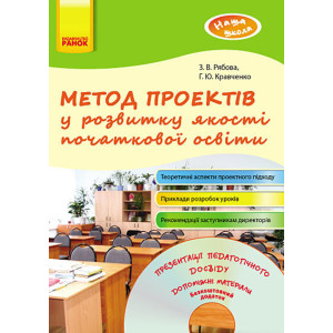 Наша школа: Метод проектів у розвитку якості початкової освіти (Укр) + ДИСК Наша школа: Метод проектів у розвитку якості початкової освіти (Укр) + ДИСК