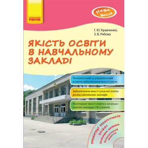 Наша школа: Якість освіти в навчальному закладі (Укр) + ДИСК Наша школа: Якість освіти в навчальному закладі (Укр) + ДИСК