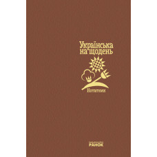 Нотатник. Українська на щодень.