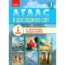 НУШ 1 кл. АТЛАС Я досліджую світ (Укр)