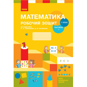 НУШ 1 кл. МАТЕМАТИКА Робочий зошит. 1 частина (Укр) Скворцова С.О., Онопрієнко О.В.