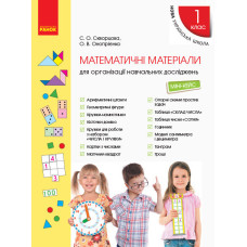 НУШ 1 кл. Математичні матеріали. Міні-кейс (Укр) Скворцова С.О., Онопрієнко О.В.