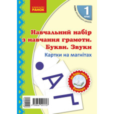 НУШ 1 кл. Навчання грамоти. Букви та звуки на магнітах до будь-якого букваря (Укр)