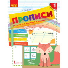 НУШ 1 кл. ПРОПИСИ до букв. Вашуленка, Вашуленко. Частина 1 (Укр) /лисичка