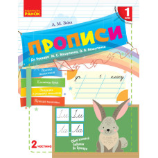 НУШ 1 кл. ПРОПИСИ до букв. Вашуленка, Вашуленко. Частина 2 (Укр) /зайчики