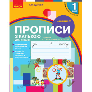 НУШ 1 кл. ПРОПИСИ з калькою ДЛЯ ЛІВШІВ до букв. Воскресенської, Цепової. Частина 2 (Укр) НУШ 1 кл. ПРОПИСИ з калькою ДЛЯ ЛІВШІВ до букв. Воскресенської, Цепової. Частина 2 (Укр)