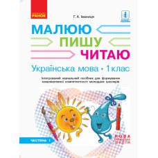 НУШ 1 кл. Українська мова Прописи до Букваря Іваниці Г. А. 1 частина (Укр)