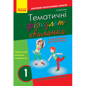 НУШ 1 клас. Вчителю початкових класів. Тематичні фізкультхвилинки (Укр) Ранок О739003У (978617094016