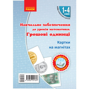 НУШ 1-4 кл. Математика. Грошові одиниці на магнiтах до будь-якого підручника (Укр) НУШ 1-4 кл. Математика. Грошові одиниці на магнiтах до будь-якого підручника (Укр)