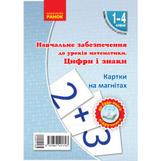 НУШ 1-4 кл. Математика. Цифри та знаки на магнiтах до будь-якого підручника (Укр)