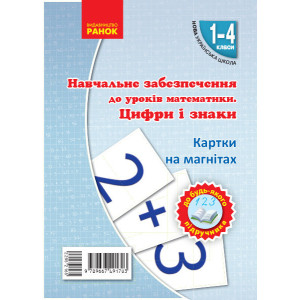 НУШ 1-4 кл. Математика. Цифри та знаки на магнiтах до будь-якого підручника (Укр) НУШ 1-4 кл. Математика. Цифри та знаки на магнiтах до будь-якого підручника (Укр)