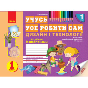 НУШ Альбом. Дизайн і технології 1 кл. (Укр) НУШ Альбом. Дизайн і технології 1 кл. (Укр)