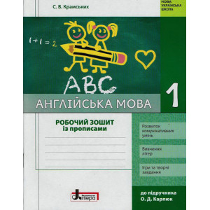 НУШ Англ.мова 1 кл. Роб. зошит до підр. Карп`юк + прописи (Укр) НУШ Англ.мова 1 кл. Роб. зошит до підр. Карп`юк + прописи (Укр)