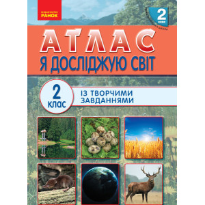 НУШ Атлас. Я досліджую світ 2 кл. (Укр) Ранок Н901634У (9786170951120) (311514) НУШ Атлас. Я досліджую світ 2 кл. (Укр) Ранок Н901634У (9786170951120) (311514)