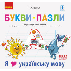 НУШ Букви-пазли. Наочно-дидактичний посібник + матер. до лепбука "Я люблю українську мову" (Укр)