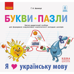 НУШ Букви-пазли. Наочно-дидактичний посібник + матер. до лепбука "Я люблю українську мову" (Укр) НУШ Букви-пазли. Наочно-дидактичний посібник + матер. до лепбука "Я люблю українську мову" (Укр)