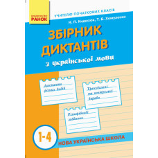НУШ Зб. диктантів з Українська мови 1-4 кл. (Укр)