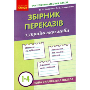 НУШ Зб. переказів з укр. мови 1-4 кл. (Укр)