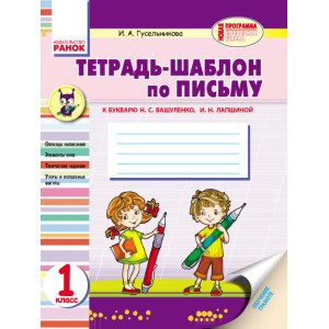 НУШ Зошит-шаблон з письма 1 кл. (РОС) НУШ Зошит-шаблон з письма 1 кл. (РОС)