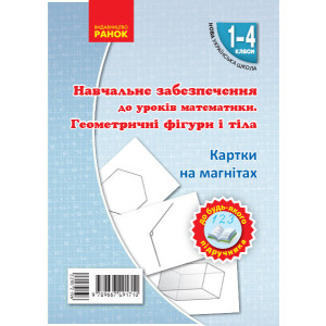 НУШ Картки на магнітах. Математика 1-4 кл. Геометричні фігури і тіла до будь-якого підручника (Укр) НУШ Картки на магнітах. Математика 1-4 кл. Геометричні фігури і тіла до будь-якого підручника (Укр)