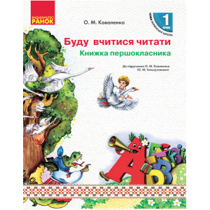 НУШ Книжка першокласника. Буду вчитися читати до підр. Коваленко О.М., Тельпуховської Ю.М. НУШ Книжка першокласника. Буду вчитися читати до підр. Коваленко О.М., Тельпуховської Ю.М.