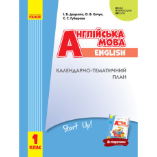 НУШ КТП Англ. мова. 1 кл. до підр. "Start Up!" (Укр)