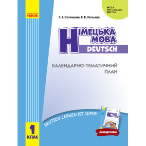 НУШ КТП Німецька мова. 1 кл. до підр. "Deutsch lernen ist super!" (Укр) НУШ КТП Німецька мова. 1 кл. до підр. "Deutsch lernen ist super!" (Укр)