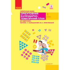 НУШ КТП Укр.мова 1 кл. 2 семестр до підр. Большакової І.О., Пристінської М.С. (Укр)