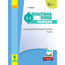 НУШ КТП Французька мова. 1 кл. до підр. Ураєвої І.Г. (Укр)