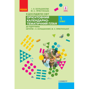 НУШ КТП Я досліджую світ 1 кл. 2 семестр до підр. Большакової І. О., Пристінської М.С. (Укр) НУШ КТП Я досліджую світ 1 кл. 2 семестр до підр. Большакової І. О., Пристінської М.С. (Укр)