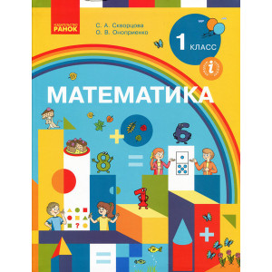 НУШ Математика 1 кл. Підручник (РОС) / Скворцова С.А., Онопрієнко О.В. НУШ Математика 1 кл. Підручник (РОС) / Скворцова С.А., Онопрієнко О.В.