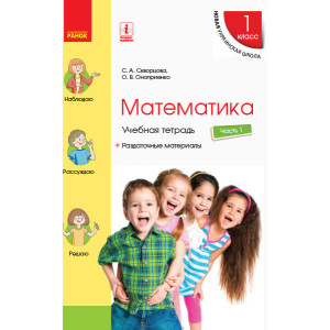 НУШ Математика Навчальний зошит 1 кл. 1 частина (З 4-х частин) (РОС) до підр. Скворцова С.А., Онопрі НУШ Математика Навчальний зошит 1 кл. 1 частина (З 4-х частин) (РОС) до підр. Скворцова С.А., Онопрі