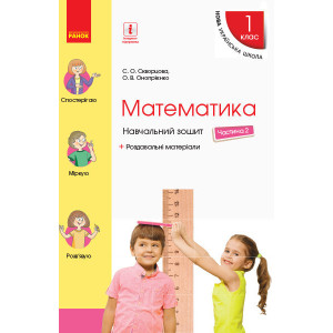 НУШ Математика Навчальний зошит 1 кл. 2 частина (У 4-х частинах) (Укр) до підр. Скворцова С.О., Оноп НУШ Математика Навчальний зошит 1 кл. 2 частина (У 4-х частинах) (Укр) до підр. Скворцова С.О., Оноп