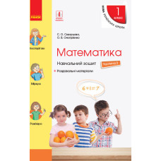 НУШ Математика Навчальний зошит 1 кл. 3 частина (У 4-х частинах) (Укр) до підр. Скворцова С.О., Оноп