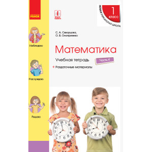 НУШ Математика Навчальний зошит 1 кл. 4 частина (У 4-х частинах) (Рус) до підручника Скворцова С.О., НУШ Математика Навчальний зошит 1 кл. 4 частина (У 4-х частинах) (Рус) до підручника Скворцова С.О.,