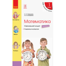 НУШ Математика Навчальний зошит 1 кл. 4 частина (У 4-х частинах) (Укр) до підручника Скворцова С.О.,