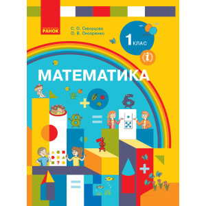 НУШ Математика Підручник 1 кл. (Укр)  Скворцова С.О., Онопрієнко О.В.