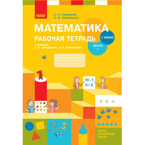 НУШ Математика Роб. зошит 1 кл. 1 частина (З 2-х частин) (РОС) до підр. Скворцова С.А., Онопрїєнко О НУШ Математика Роб. зошит 1 кл. 1 частина (З 2-х частин) (РОС) до підр. Скворцова С.А., Онопрїєнко О