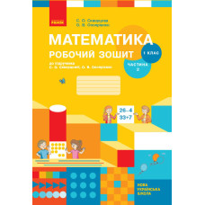 НУШ Математика Роб. зошит 1 кл. 2 частина (У 2-х частинах) (Укр) до підр. Скворцова С.О., Онопрієнко