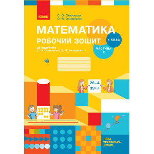 НУШ Математика Роб. зошит 1 кл. 2 частина (У 2-х частинах) (Укр) до підр. Скворцова С.О., Онопрієнко НУШ Математика Роб. зошит 1 кл. 2 частина (У 2-х частинах) (Укр) до підр. Скворцова С.О., Онопрієнко
