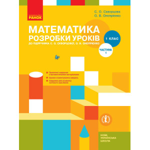 НУШ Математика Розробки уроків 1 кл. 1 частина (У 2-х частинах) до підр. Скворцової С.О., Онопрієнко НУШ Математика Розробки уроків 1 кл. 1 частина (У 2-х частинах) до підр. Скворцової С.О., Онопрієнко