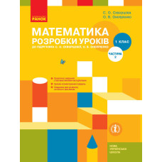 НУШ Математика Розробки уроків 1 кл. 2 частина (У 2-х частинах) до підр. Скворцової С.О., Онопрієнко