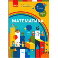 НУШ Математика.1кл.Підручник.Ч.1 для спец ЗЗСО (дітей зі зниж. зором) (Укр) Скворцова С.О., Онопрієн