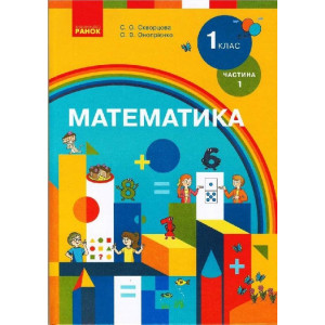 НУШ Математика.1кл.Підручник.Ч.1 для спец ЗЗСО (дітей зі зниж. зором) (Укр) Скворцова С.О., Онопрієн