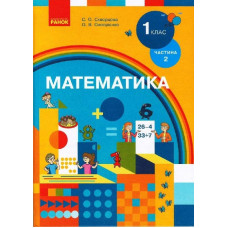 НУШ Математика.1кл.Підручник.Ч.2 для спец ЗЗСО (дітей зі зниж. зором) (Укр) Скворцова С.О., Онопрієн