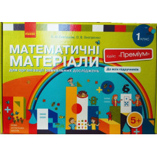 НУШ Математичні матеріали 1 кл. Кейс "Преміум" (Укр) Скворцова С.О., Онопрієнко О.В.